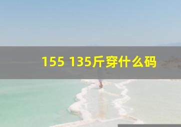 155 135斤穿什么码